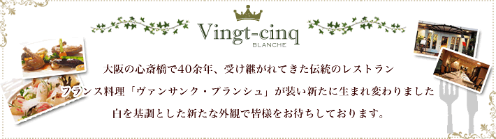 大阪市の心斎橋にあるミナミのフレンチ「ヴァンサンク・ブランシュ」は、フランス料理の専門店です。